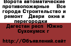 Ворота автоматические противопожарные  - Все города Строительство и ремонт » Двери, окна и перегородки   . Дагестан респ.,Южно-Сухокумск г.